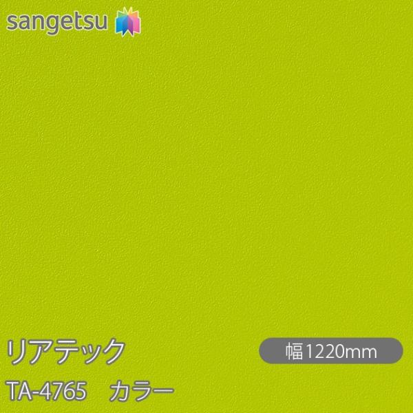 REATEC リアテック TA-4765 カラー W1220mm×1m単位切売 TA4765  壁紙...