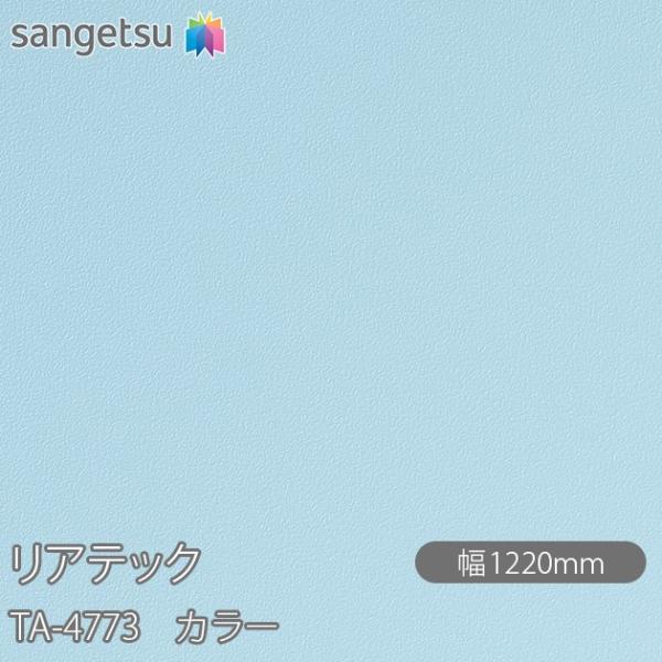 REATEC リアテック TA-4773 カラー W1220mm×1m単位切売 TA4773  壁紙...