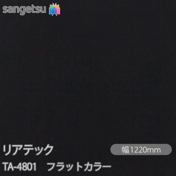 REATEC リアテック TA-4801 フラットカラー W1220mm×50mロール TA4801...