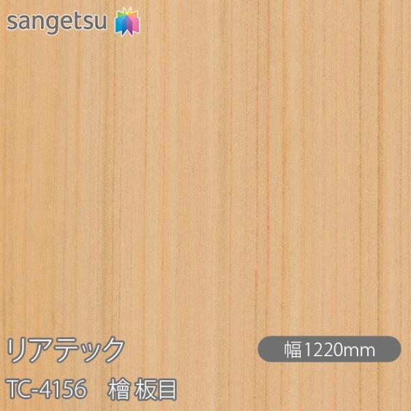 REATEC リアテック TC-4156 檜 板目 W1220mm×50mロール TC4156  壁...