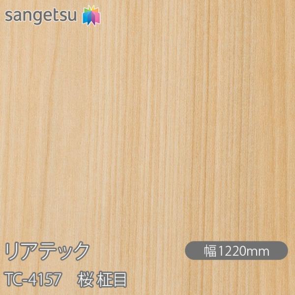 REATEC リアテック TC-4157 桜 柾目 W1220mm×1m単位切売 TC4157  壁...
