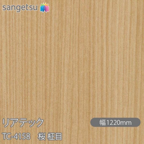 REATEC リアテック TC-4158 桜 柾目 W1220mm×50mロール TC4158  壁...