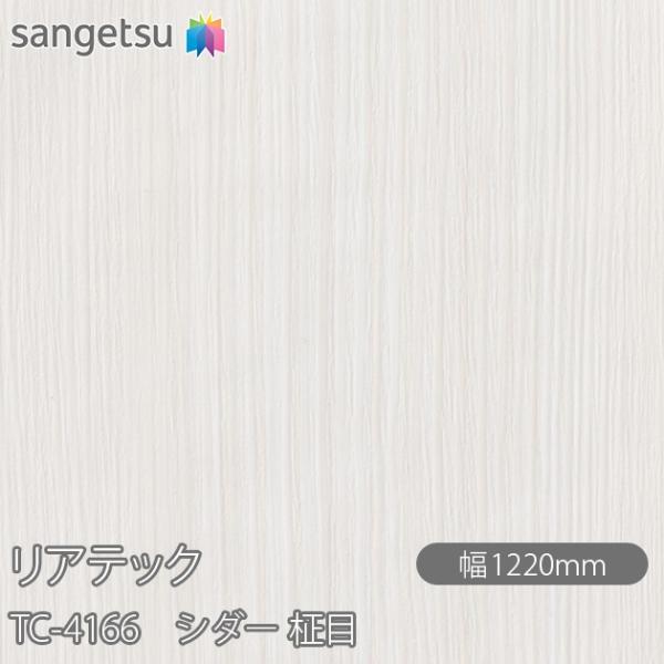 REATEC リアテック TC-4166 シダー 柾目 W1220mm×1m単位切売 TC4166 ...