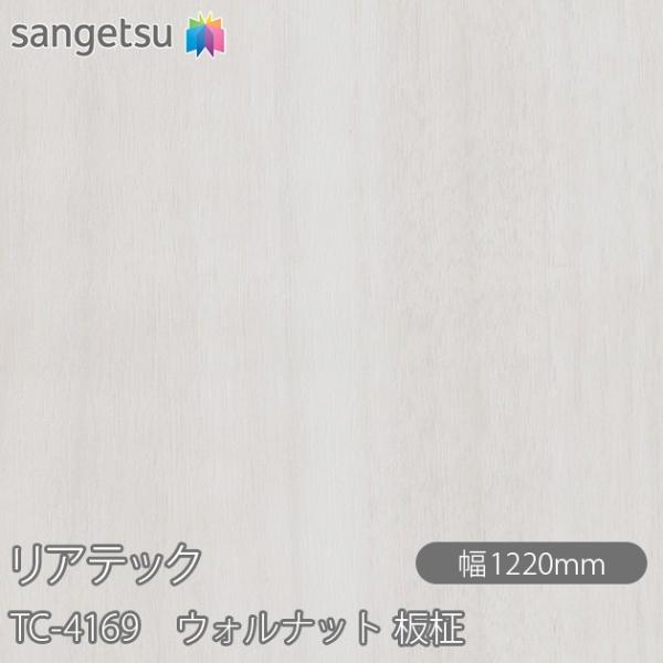REATEC リアテック TC-4169 ウォルナット 板柾 W1220mm×1m単位切売 TC41...