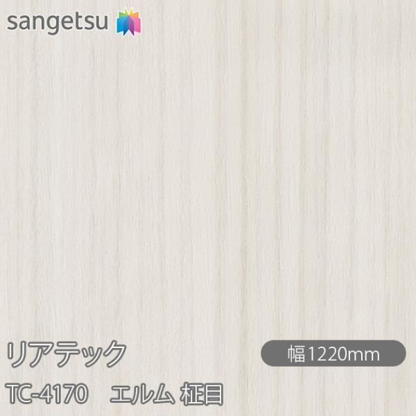 REATEC リアテック TC-4170 エルム 柾目 W1220mm×1m単位切売 TC4170 ...