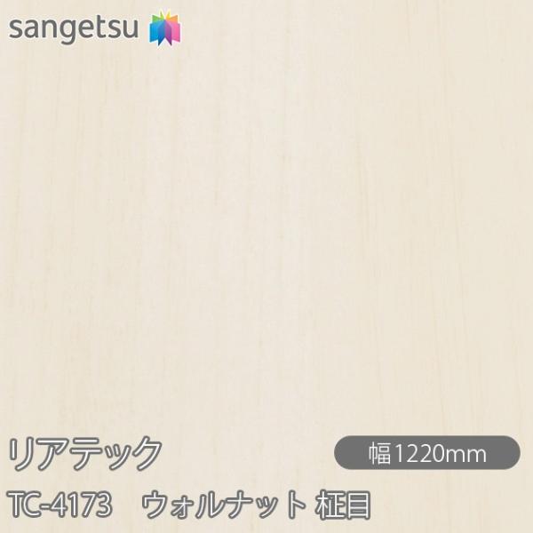REATEC リアテック TC-4173 ウォルナット 柾目 W1220mm×50mロール TC41...