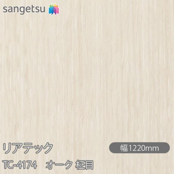 REATEC リアテック TC-4174 オーク 柾目 W1220mm×1m単位切売 TC4174 ...