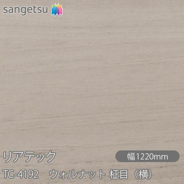 REATEC リアテック TC-4192 ウォルナット 柾目（横） W1220mm×50mロール T...