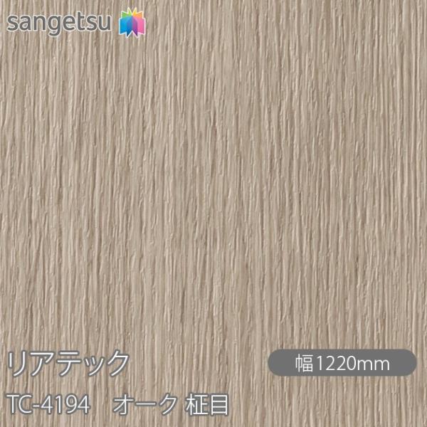 REATEC リアテック TC-4194 オーク 柾目 W1220mm×1m単位切売 TC4194 ...