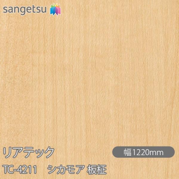 REATEC リアテック TC-4211 シカモア 板柾 W1220mm×1m単位切売 TC4211...