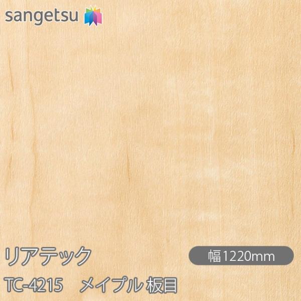 REATEC リアテック TC-4215 メイプル 板目 W1220mm×1m単位切売 TC4215...