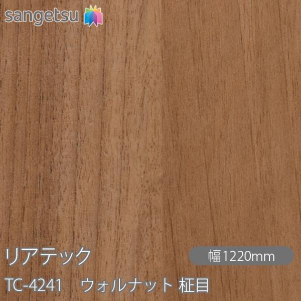 REATEC リアテック TC-4241 ウォルナット 柾目 W1220mm×1m単位切売 TC42...