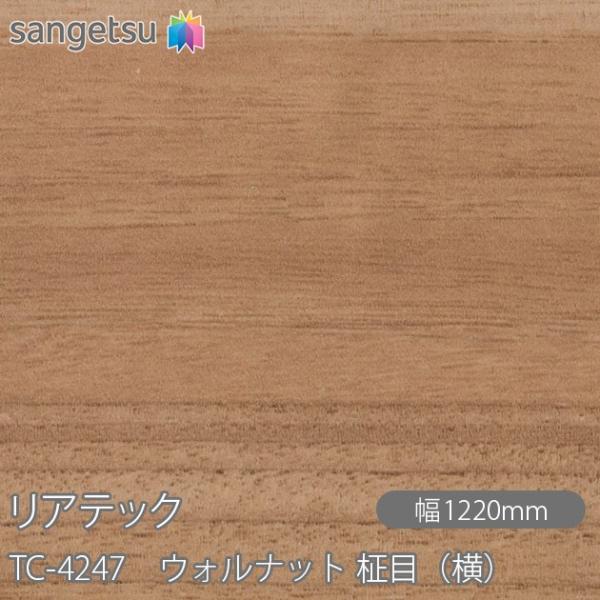 REATEC リアテック TC-4247 ウォルナット 柾目（横） W1220mm×1m単位切売 T...