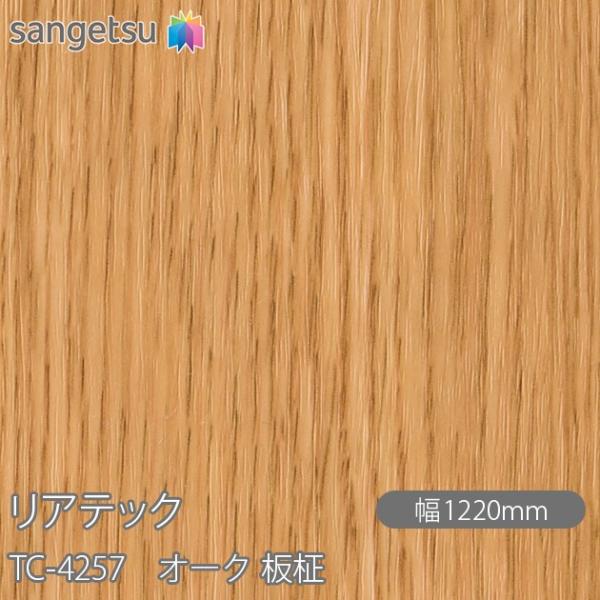 REATEC リアテック TC-4257 オーク 板柾 W1220mm×1m単位切売 TC4257 ...