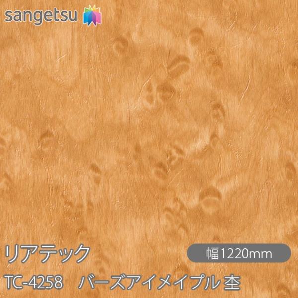 REATEC リアテック TC-4258 バーズアイメイプル 杢 W1220mm×1m単位切売 TC...