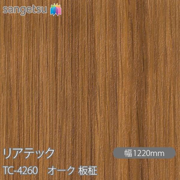 REATEC リアテック TC-4260 オーク 板柾 W1220mm×1m単位切売 TC4260 ...
