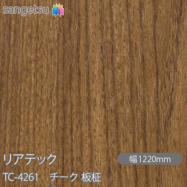 REATEC リアテック TC-4261 チーク 板柾 W1220mm×50mロール TC4261 ...