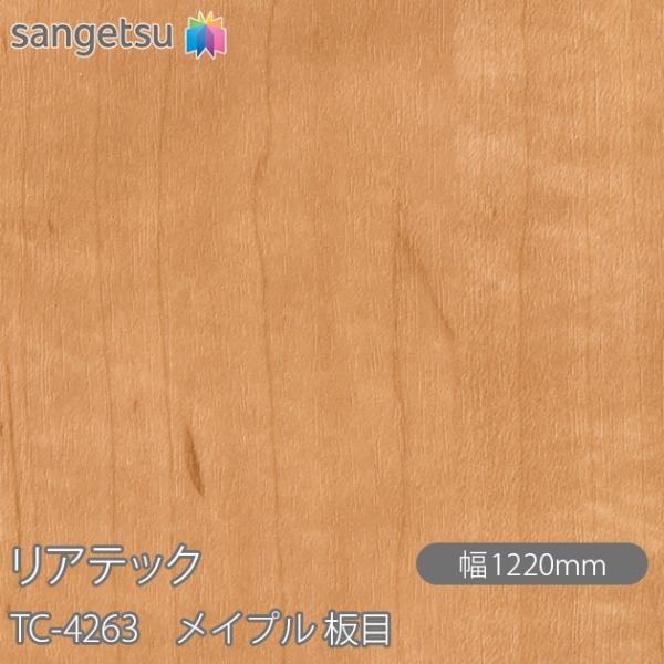 REATEC リアテック TC-4263 メイプル 板目 W1220mm×1m単位切売 TC4263...