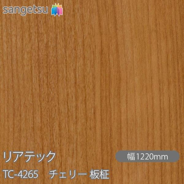REATEC リアテック TC-4265 チェリー 板柾 W1220mm×1m単位切売 TC4265...