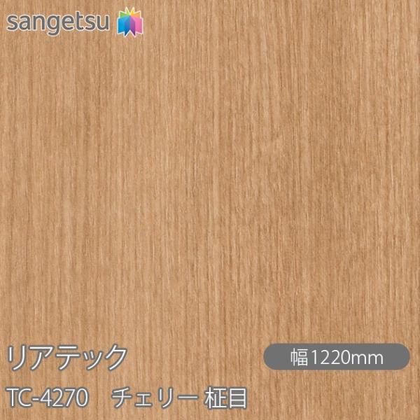 REATEC リアテック TC-4270 チェリー 柾目 W1220mm×1m単位切売 TC4270...