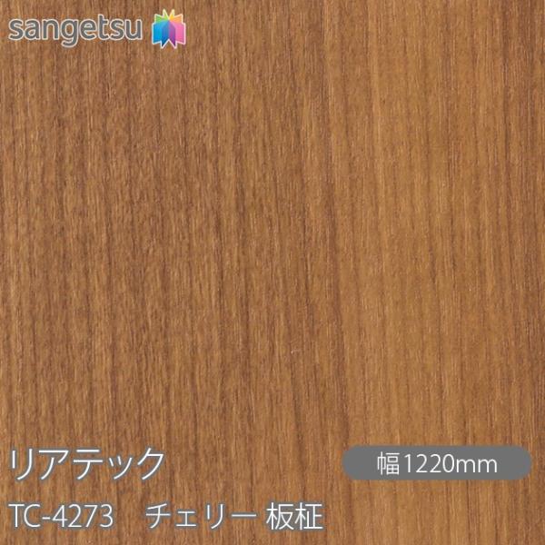REATEC リアテック TC-4273 チェリー 板柾 W1220mm×1m単位切売 TC4273...