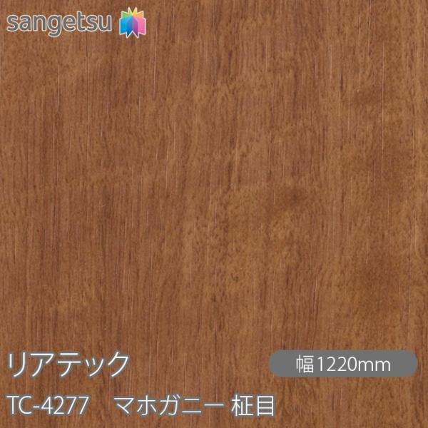REATEC リアテック TC-4277 マホガニー 柾目 W1220mm×50mロール TC427...