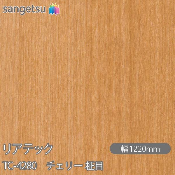 REATEC リアテック TC-4280 チェリー 柾目 W1220mm×1m単位切売 TC4280...
