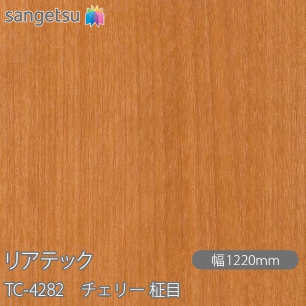 REATEC リアテック TC-4282 チェリー 柾目 W1220mm×1m単位切売 TC4282...