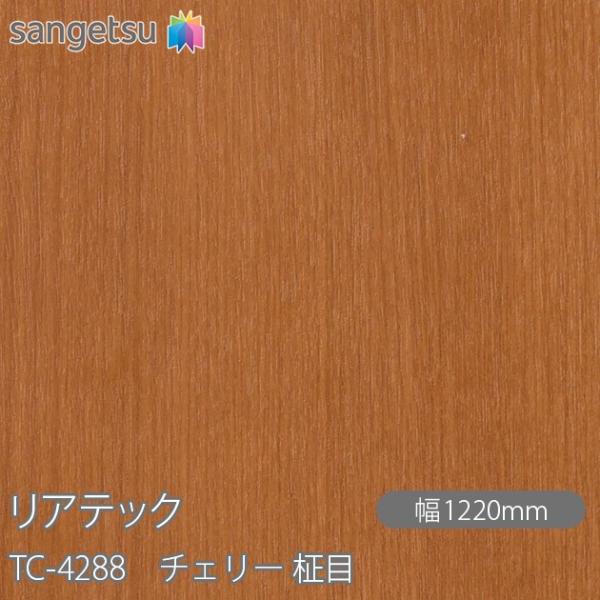 REATEC リアテック TC-4288 チェリー 柾目 W1220mm×1m単位切売 TC4288...