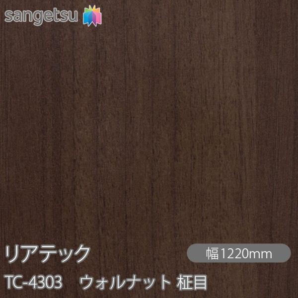 REATEC リアテック TC-4303 ウォルナット 柾目 W1220mm×1m単位切売 TC43...