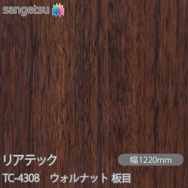 REATEC リアテック TC-4308 ウォルナット 板目 W1220mm×1m単位切売 TC43...