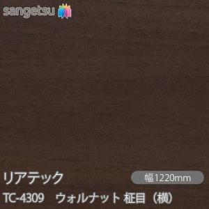 リアテックTC-4309 サンゲツ（SANGETSU） REATEC リアテック TC-4309 ウォルナット 柾目