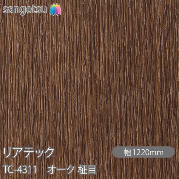 REATEC リアテック TC-4311 オーク 柾目 W1220mm×1m単位切売 TC4311 ...