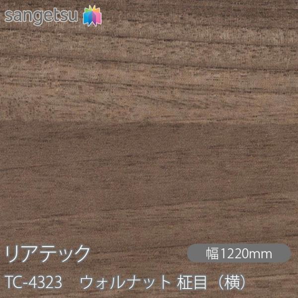 REATEC リアテック TC-4323 ウォルナット 柾目（横） W1220mm×1m単位切売 T...