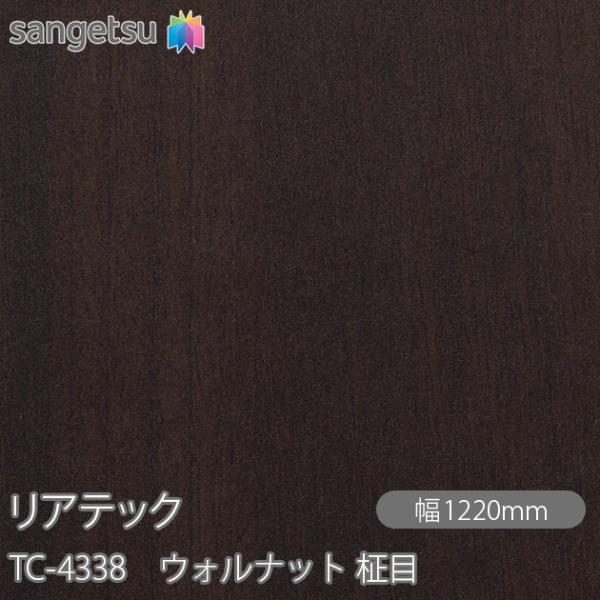REATEC リアテック TC-4338 ウォルナット 柾目 W1220mm×1m単位切売 TC43...
