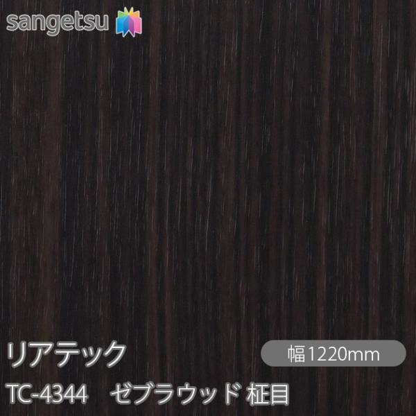 REATEC リアテック TC-4344 ゼブラウッド 柾目 W1220mm×1m単位切売 TC43...