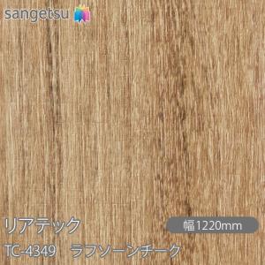 サンゲツ（SANGETSU） REATEC リアテック TC-4309 ウォルナット 柾目