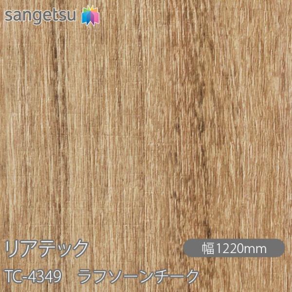 REATEC リアテック TC-4349 ラフソーンチーク W1220mm×1m単位切売 TC434...