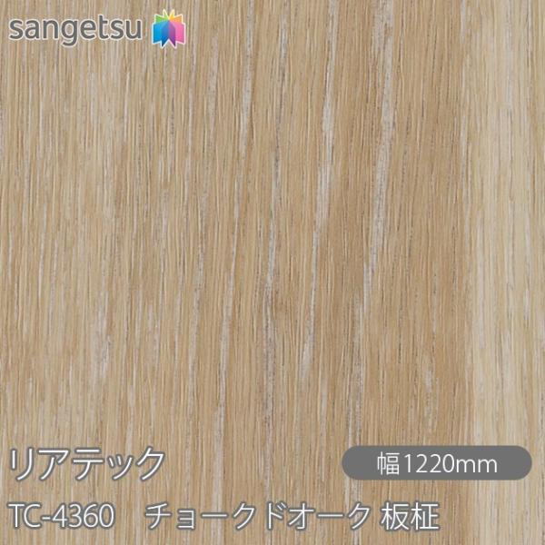 REATEC リアテック TC-4360 チョークドオーク 板柾 W1220mm×1m単位切売 TC...