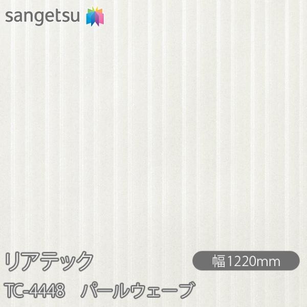 REATEC リアテック TC-4448 パールウェーブ W1220mm×1m単位切売 TC4448...
