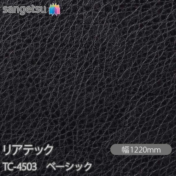 REATEC リアテック TC-4503 ベーシック W1220mm×1m単位切売 TC4503  ...