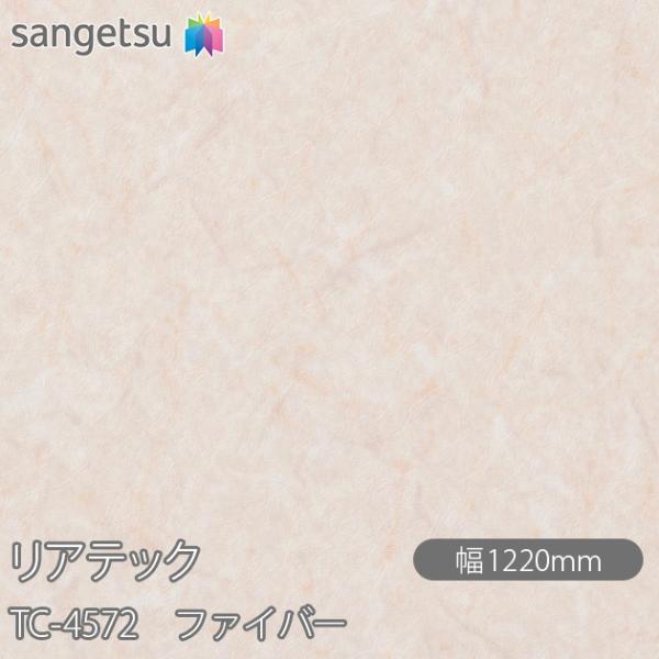 REATEC リアテック TC-4572 ファイバー W1220mm×1m単位切売 TC4572  ...