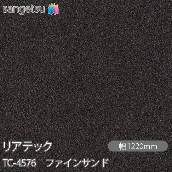 REATEC リアテック TC-4576 ファインサンド W1220mm×1m単位切売 TC4576...