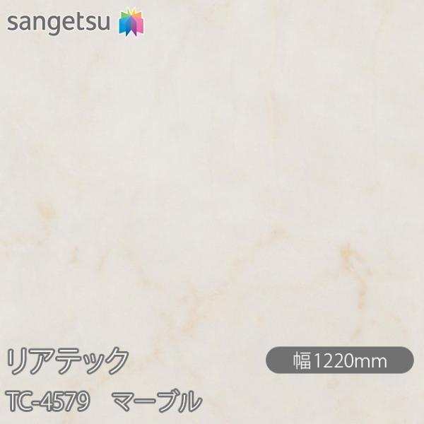 REATEC リアテック TC-4579 マーブル W1220mm×1m単位切売 TC4579  壁...