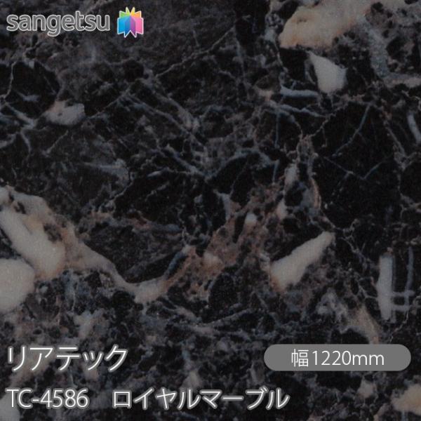 REATEC リアテック TC-4586 ロイヤルマーブル W1220mm×1m単位切売 TC458...