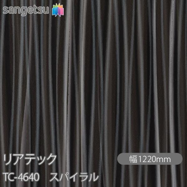 REATEC リアテック TC-4640 スパイラル W1220mm×1m単位切売 TC4640  ...