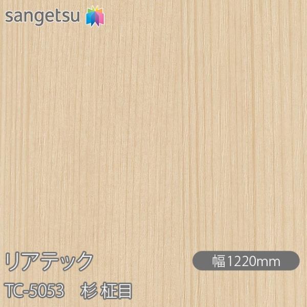 REATEC リアテック TC-5053 杉 柾目 W1220mm×1m単位切売 TC5053  壁...