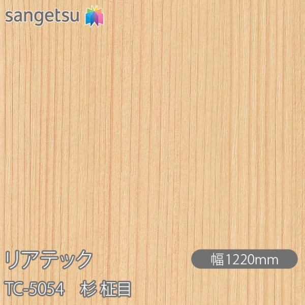 REATEC リアテック TC-5054 杉 柾目 W1220mm×50mロール TC5054  壁...
