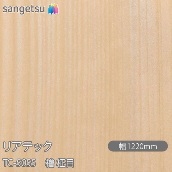 REATEC リアテック TC-5055 檜 柾目 W1220mm×1m単位切売 TC5055  壁...