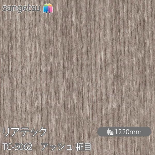 REATEC リアテック TC-5062 アッシュ 柾目 W1220mm×1m単位切売 TC5062...